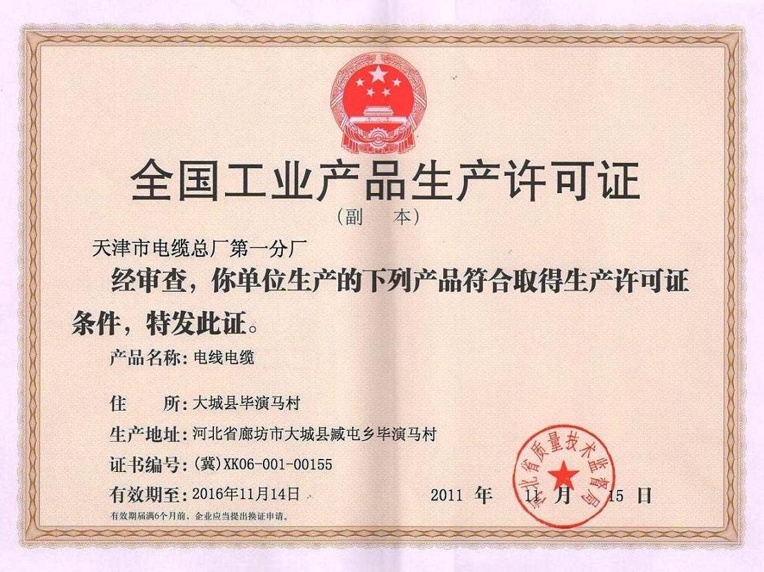 天津市电缆总厂***分厂