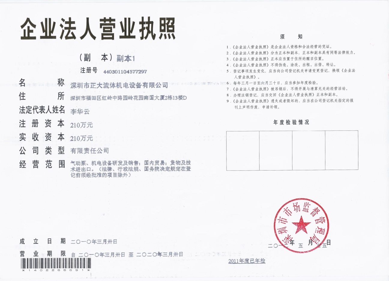 深圳市正大流体机电设备有限公司