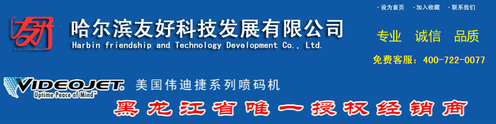 哈尔滨友好喷码机科技发展有限公司