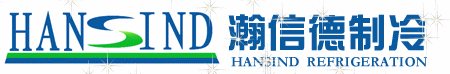 深圳市瀚信德制冷科技有限公司