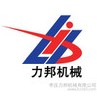 枣庄力邦机械有限公司