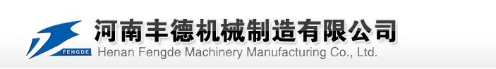 河南丰德机械制造有限公司