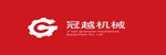济南冠越机械设备有限公司