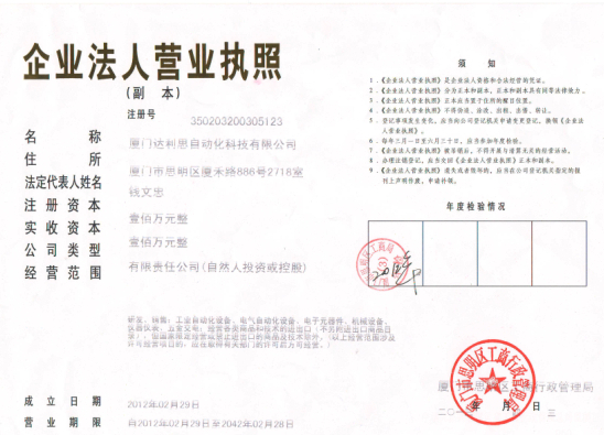 厦门达利思自动化科技有限公司业务部