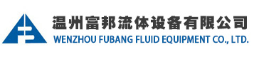 温州富邦流体设备有限公司
