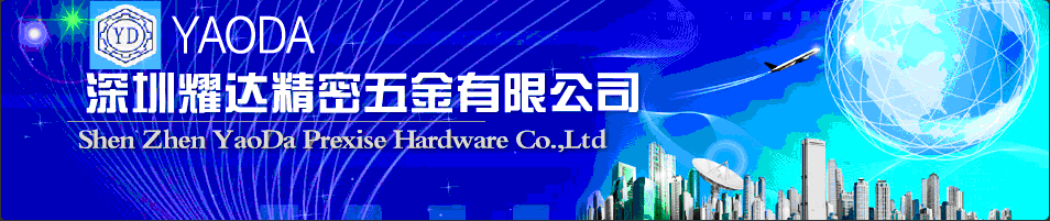 深圳市耀达精密五金有限公司