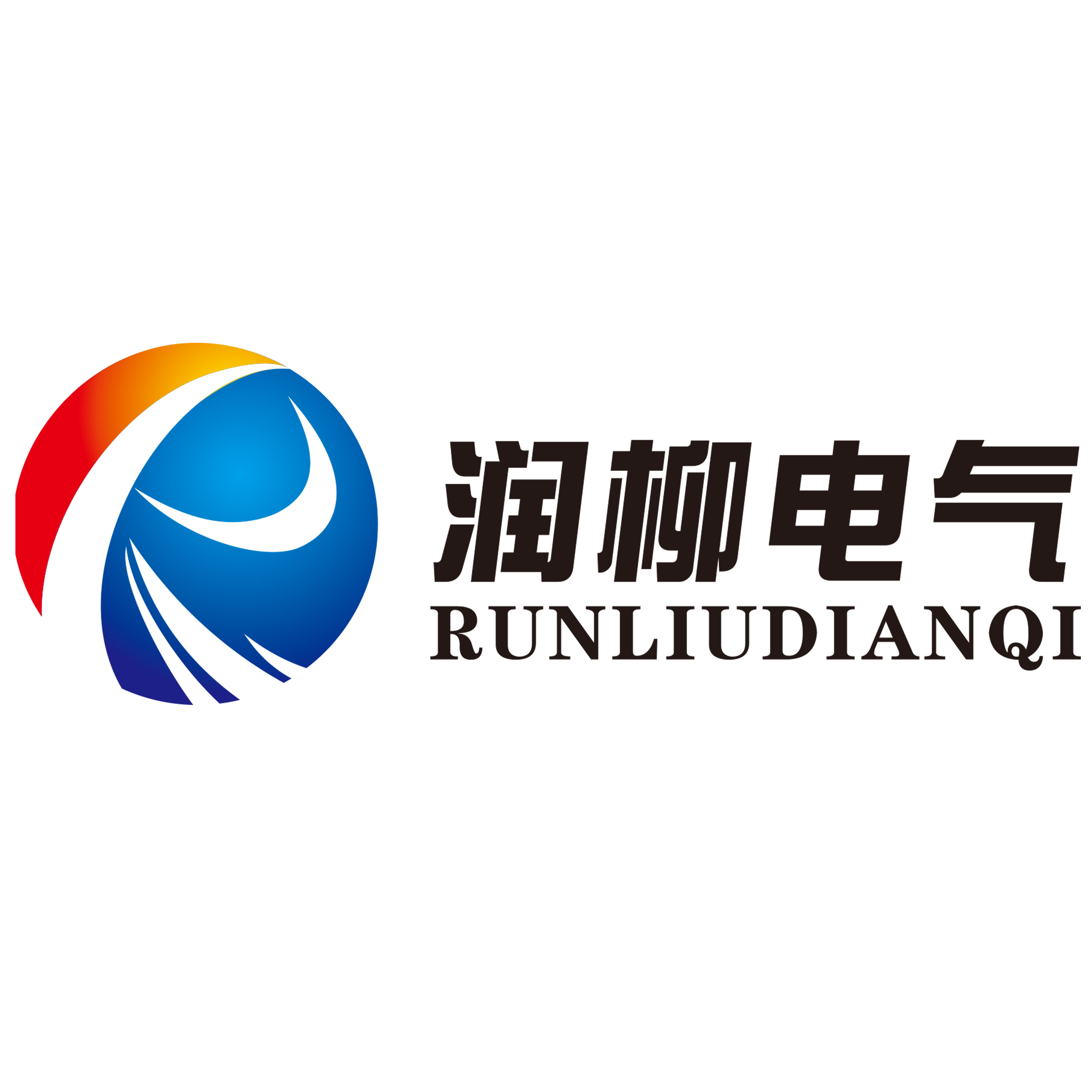 上海润柳电气有限公司