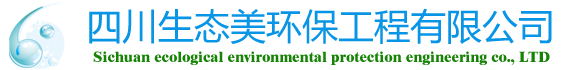 四川生态美环保工程有限公司