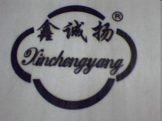 深圳鑫扬电子有限公司