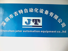 深圳市吉特自动化设备有限公司