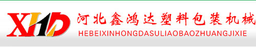 河北鑫鸿达塑料包装机械