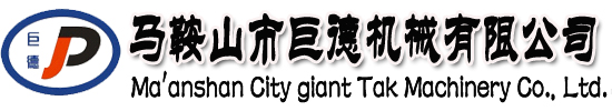 马鞍山市巨德机械有限公司