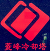 东莞菱峰冷却设备有限公司