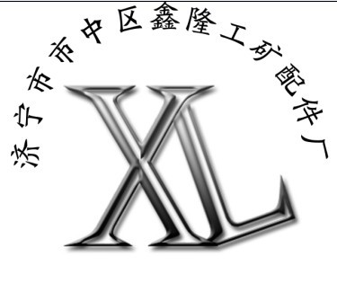 济宁市市中区鑫隆工矿配件厂