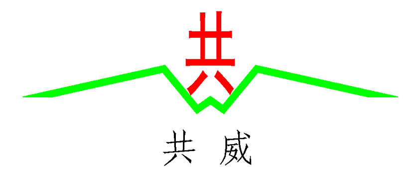 河南共威机械设备有限公司