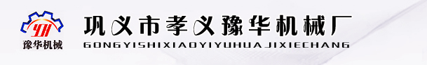 巩义市孝义豫华机械厂