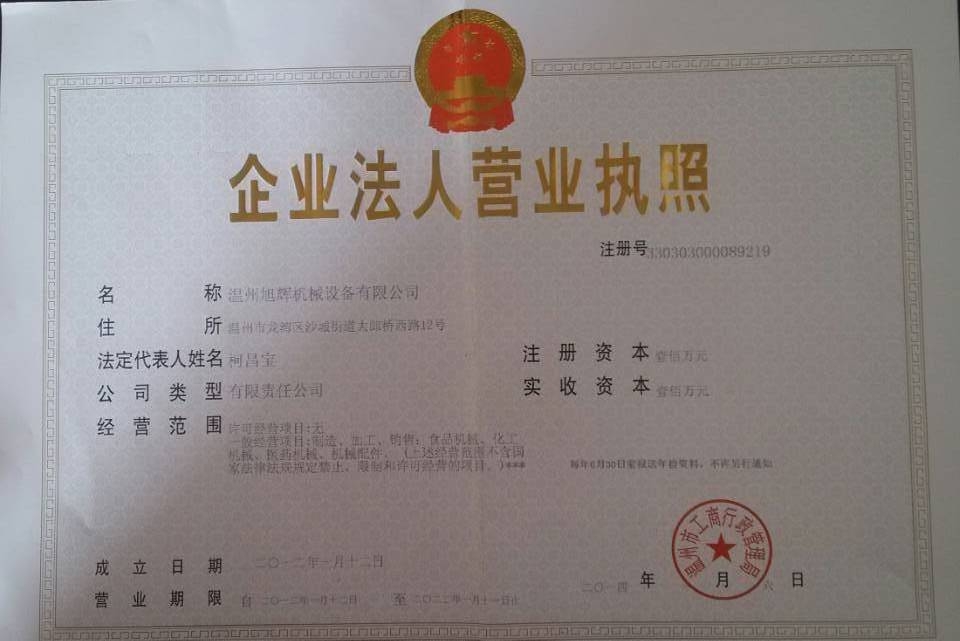温州旭辉机械设备有限公司