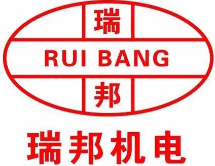 江阴市瑞邦机电有限公司