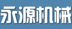 沧州永源机械制造有限公司