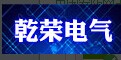 乐清市乾荣电气有限公司
