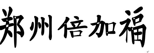 郑州市倍加福自动化设备有限公司