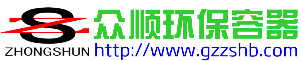 赣州众顺环保容器设备有限公司