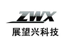 展望兴科技有限公司