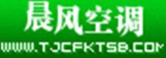 天津晨风空调设备有限公司