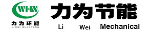 河南力为节能环保科技有限公司