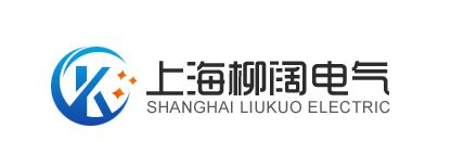 上海柳阔电气科技有限公司