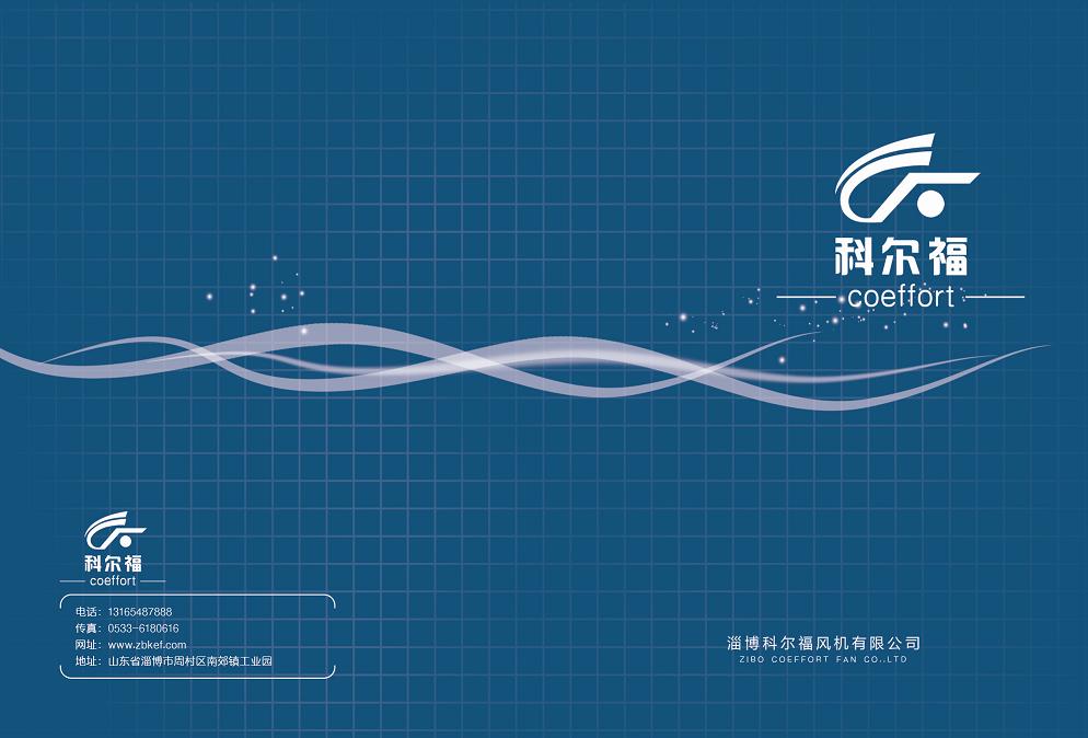 淄博科尔福风机有限公司