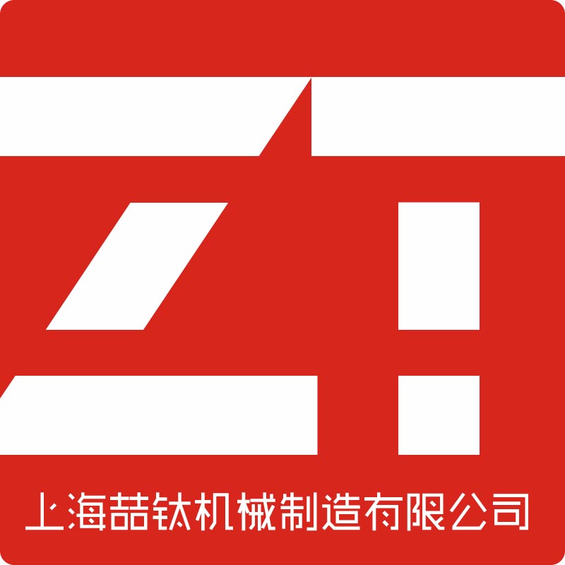 上海喆钛机械制造有限公司