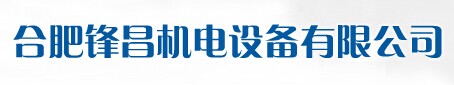 合肥锋昌机电设备有限公司