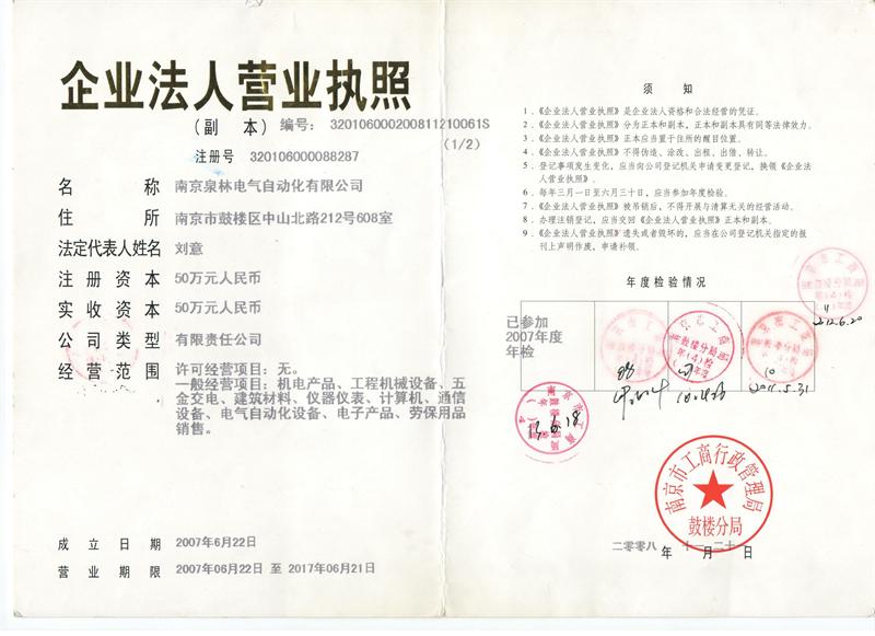 南京泉林电气自动化有限公司