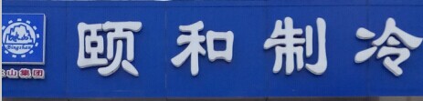 青岛颐和制冷设备有限公司