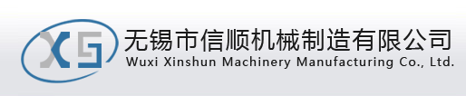 无锡市信顺机械制造有限公司