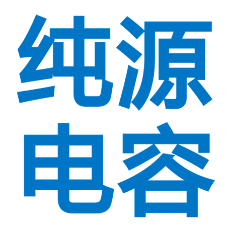 佛山市纯源电子科技有限公司