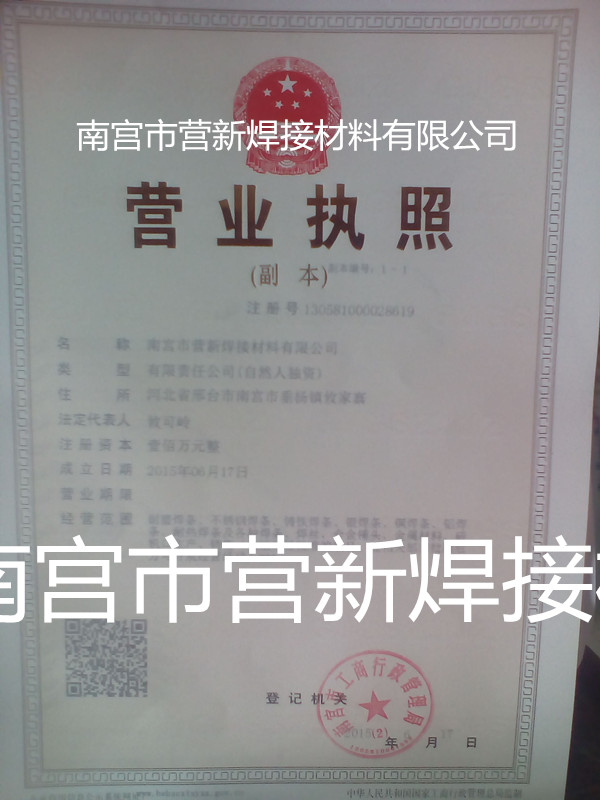 南宫市营新焊接材料有限公司