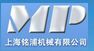 上海铭浦机械有限公司