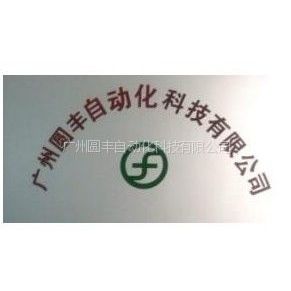 广州圆丰自动化科技有限公司