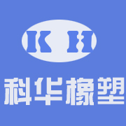 清河县科华橡塑制品有限公司