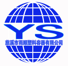 慈溪市雨顺塑料容器有限公司