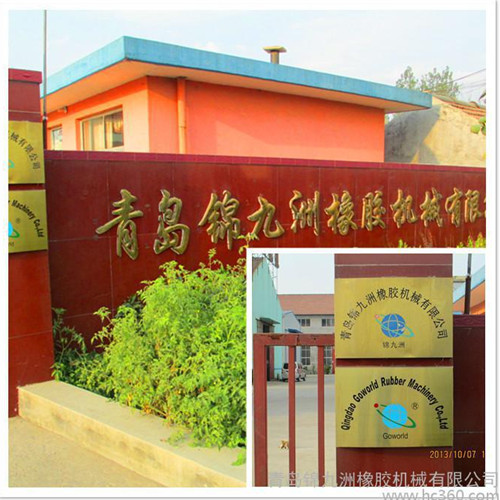 青岛锦九洲橡胶机械有限公司