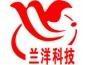 深圳市兰洋科技有限公司