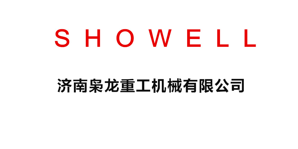 济南枭龙重工机械有限公司