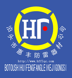 泊头市惠丰防雷器材有限公司