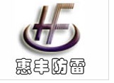 泊头市惠丰防雷设备有限公司