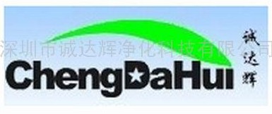 深圳市诚达辉净化科技有限公司