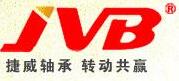 慈溪市捷威轴承有限公司