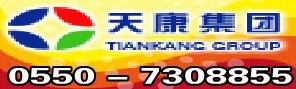 安徽天康（集团）股份有限公司
